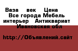  Ваза 17 век  › Цена ­ 1 - Все города Мебель, интерьер » Антиквариат   . Ивановская обл.